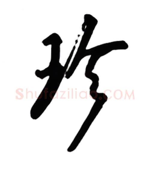 珍硬笔行书写法,摘自吴玉生硬笔书法字帖