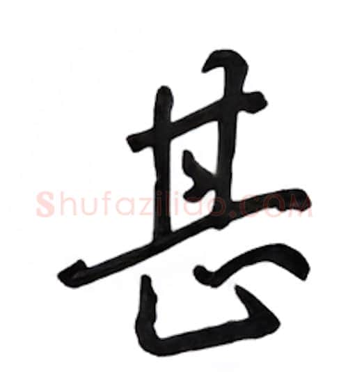 甚硬笔行书写法,摘自吴玉生硬笔书法字帖