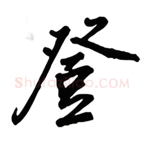 登硬笔行书写法,摘自吴玉生硬笔书法字帖