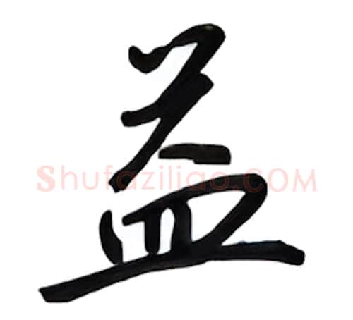 益硬笔行书写法,摘自吴玉生硬笔书法字帖