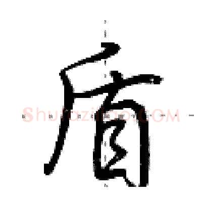 盾硬笔行书写法,摘自荆霄鹏硬笔书法字帖