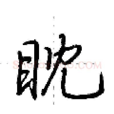 眈硬笔行书写法,摘自荆霄鹏硬笔书法字帖