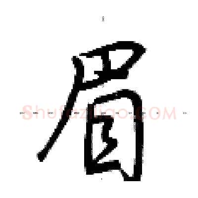 眉硬笔行书写法,摘自荆霄鹏硬笔书法字帖