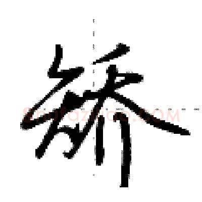 矫硬笔行书写法,摘自荆霄鹏硬笔书法字帖