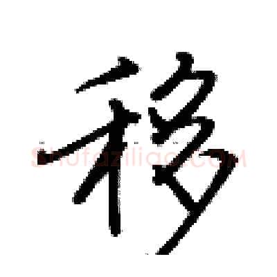 移硬笔行书写法,摘自荆霄鹏硬笔书法字帖