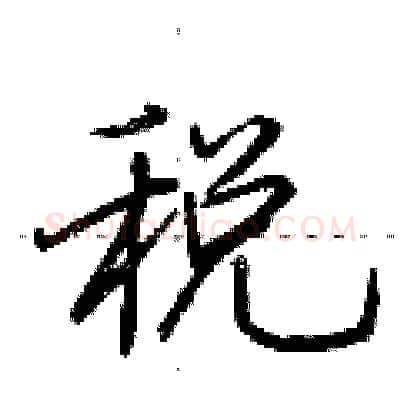 税硬笔行书写法,摘自荆霄鹏硬笔书法字帖