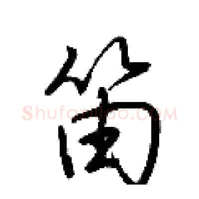 笛硬笔行书写法,摘自荆霄鹏硬笔书法字帖