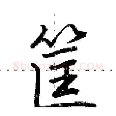 筐硬笔行书写法,摘自荆霄鹏硬笔书法字帖