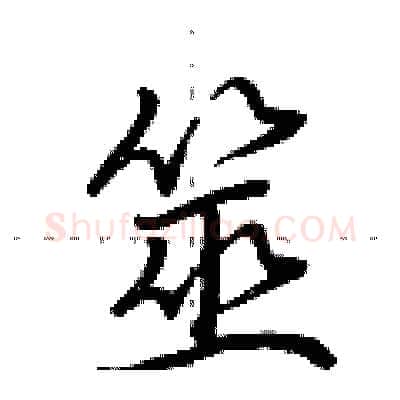 筮硬笔行书写法,摘自荆霄鹏硬笔书法字帖
