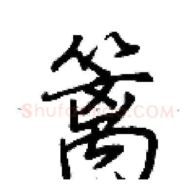 篱硬笔行书写法,摘自荆霄鹏硬笔书法字帖