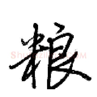 粮硬笔行书写法,摘自荆霄鹏硬笔书法字帖