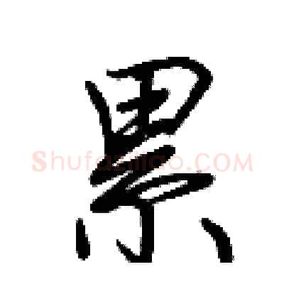 累硬笔行书写法,摘自荆霄鹏硬笔书法字帖