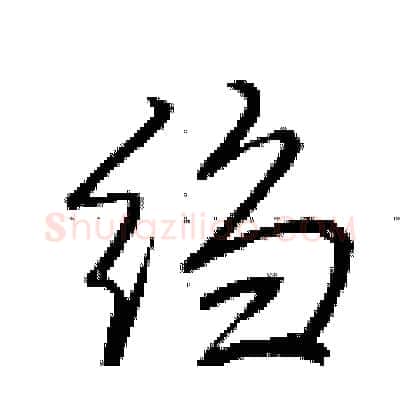 绉硬笔行书写法,摘自荆霄鹏硬笔书法字帖