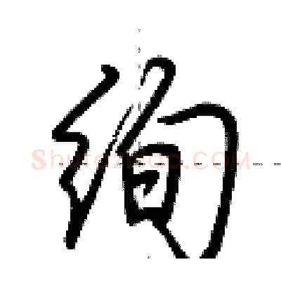 绚硬笔行书写法,摘自荆霄鹏硬笔书法字帖
