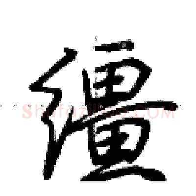 缰硬笔行书写法,摘自荆霄鹏硬笔书法字帖
