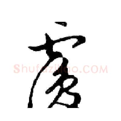 覆硬笔行书写法,摘自邓散木硬笔书法字帖