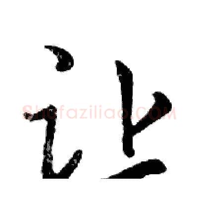 让硬笔行书写法,摘自邓散木硬笔书法字帖