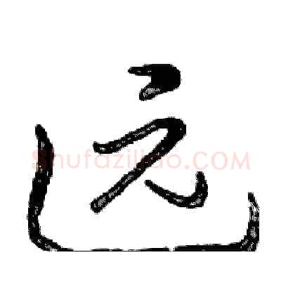 远硬笔行书写法,摘自邓散木硬笔书法字帖