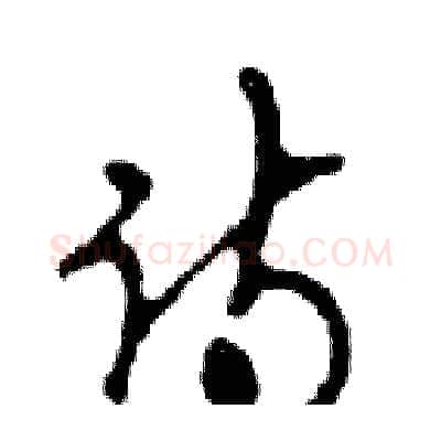 诗硬笔行书写法,摘自邓散木硬笔书法字帖