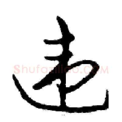 违硬笔行书写法,摘自邓散木硬笔书法字帖