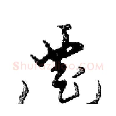 遷硬笔行书写法,摘自邓散木硬笔书法字帖