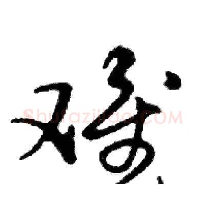 难硬笔行书写法,摘自邓散木硬笔书法字帖