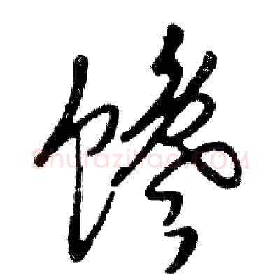 馋硬笔行书写法,摘自邓散木硬笔书法字帖