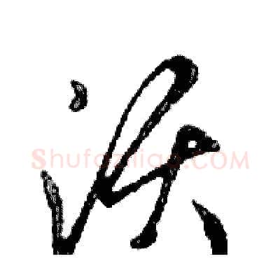 须硬笔行书写法,摘自邓散木硬笔书法字帖