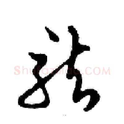 龍硬笔行书写法,摘自邓散木硬笔书法字帖