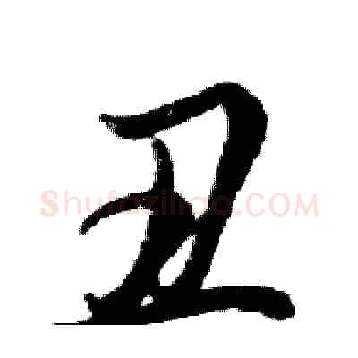 丑硬笔行书写法,摘自邓散木硬笔书法字帖