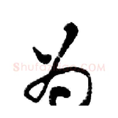 为硬笔行书写法,摘自邓散木硬笔书法字帖