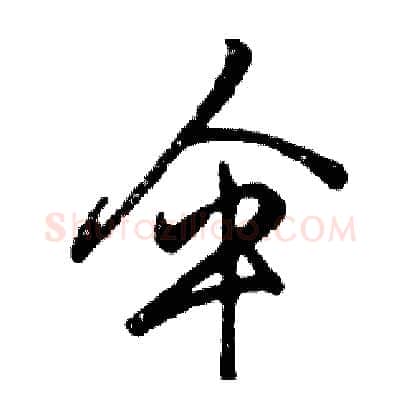 伞硬笔行书写法,摘自邓散木硬笔书法字帖