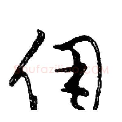 佣硬笔行书写法,摘自邓散木硬笔书法字帖