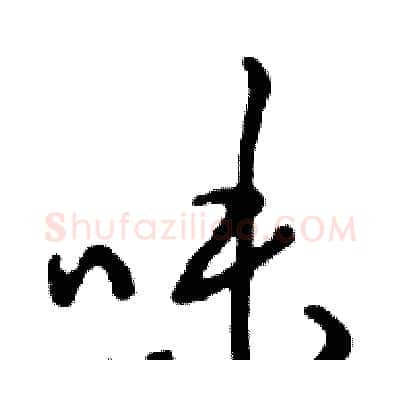 味硬笔行书写法,摘自邓散木硬笔书法字帖