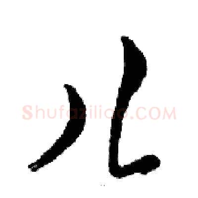 儿硬笔行书写法,摘自邓散木硬笔书法字帖