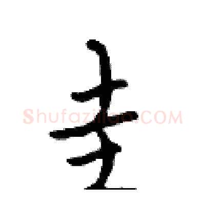 圭硬笔行书写法,摘自吴身元硬笔书法字帖