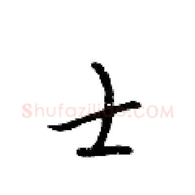 士硬笔行书写法,摘自吴身元硬笔书法字帖