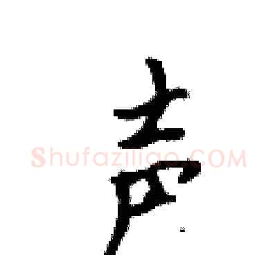 声硬笔行书写法,摘自吴身元硬笔书法字帖