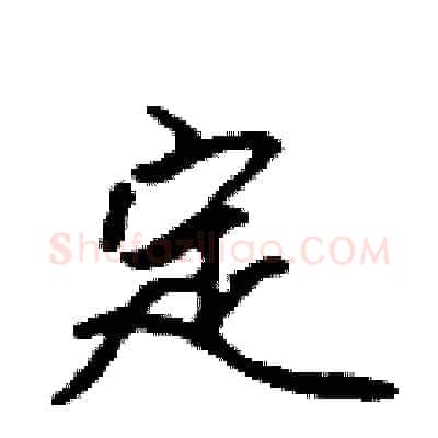 定硬笔行书写法,摘自吴身元硬笔书法字帖