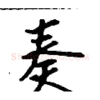奏硬笔行书写法,摘自吴身元硬笔书法字帖