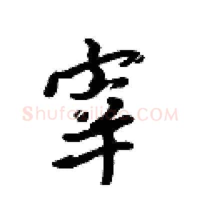 宰硬笔行书写法,摘自吴身元硬笔书法字帖