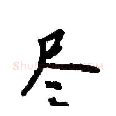 尽硬笔行书写法,摘自吴身元硬笔书法字帖