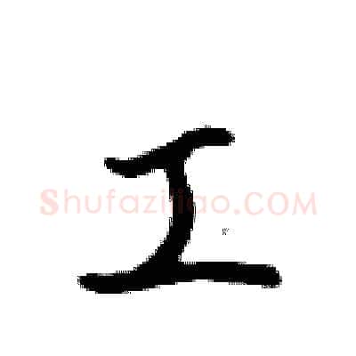 工硬笔行书写法,摘自吴身元硬笔书法字帖