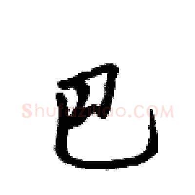 巴硬笔行书写法,摘自吴身元硬笔书法字帖