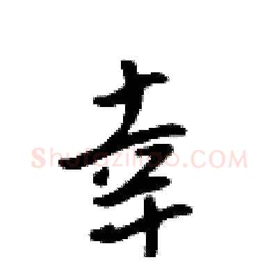 幸硬笔行书写法,摘自吴身元硬笔书法字帖