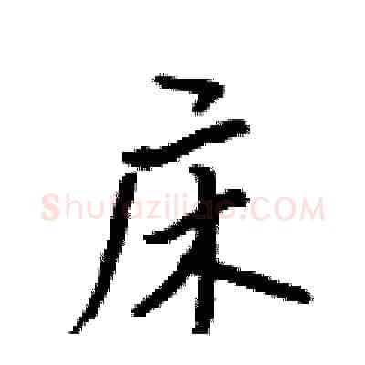床硬笔行书写法,摘自吴身元硬笔书法字帖