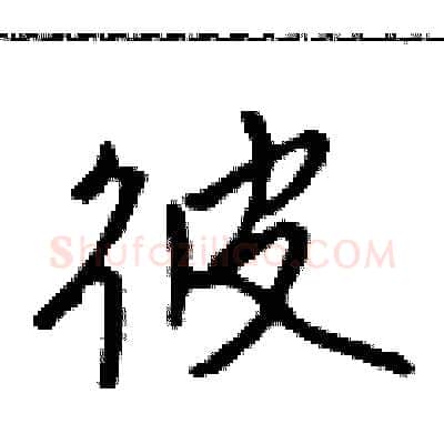 彼硬笔行书写法,摘自吴身元硬笔书法字帖