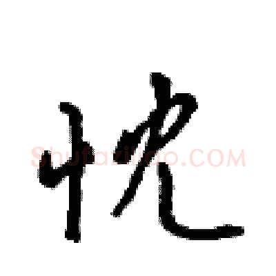 忱硬笔行书写法,摘自吴身元硬笔书法字帖