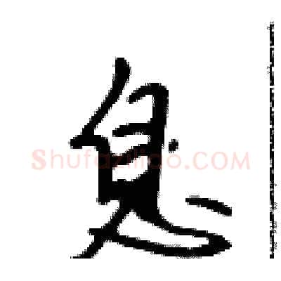 息硬笔行书写法,摘自吴身元硬笔书法字帖