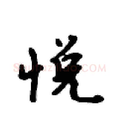 悦硬笔行书写法,摘自吴身元硬笔书法字帖
